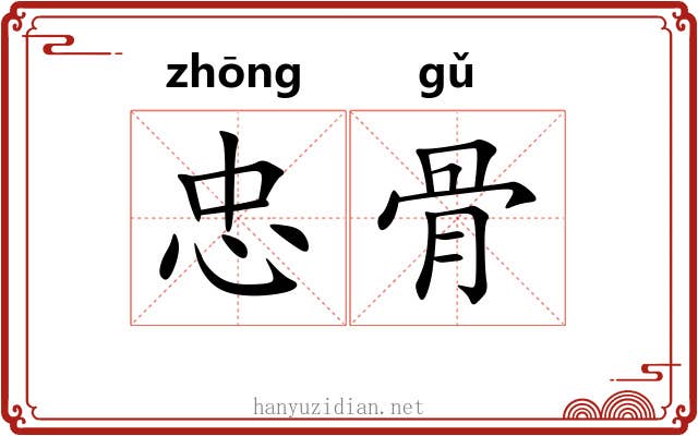 忠骨 忠骨