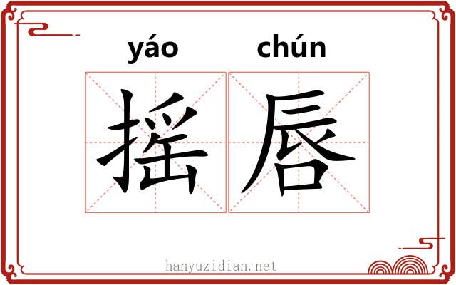 摇唇