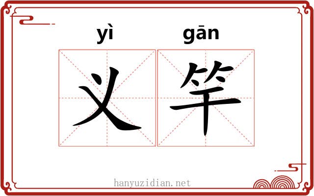 义竿