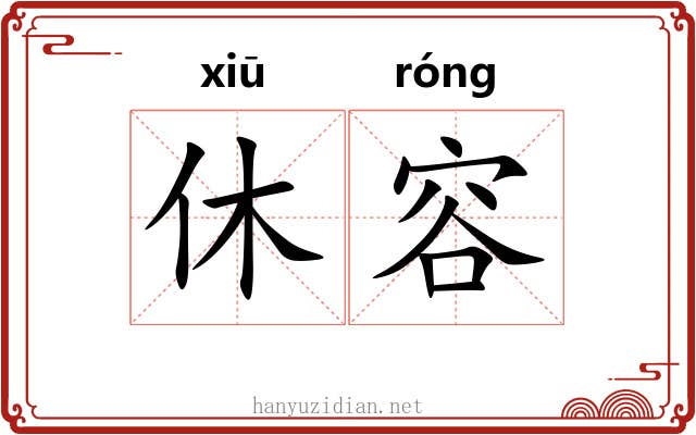 休容 休容