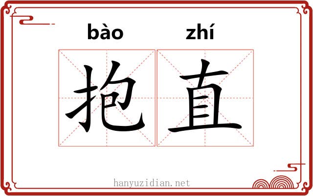 抱直 抱直