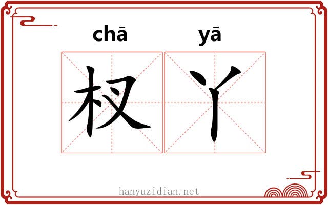 杈丫