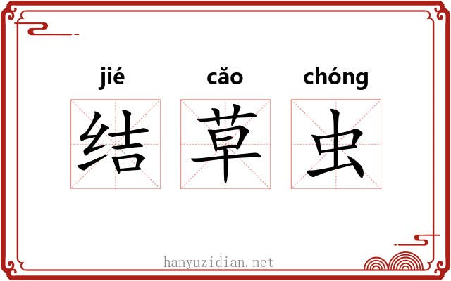 结草虫 结草虫