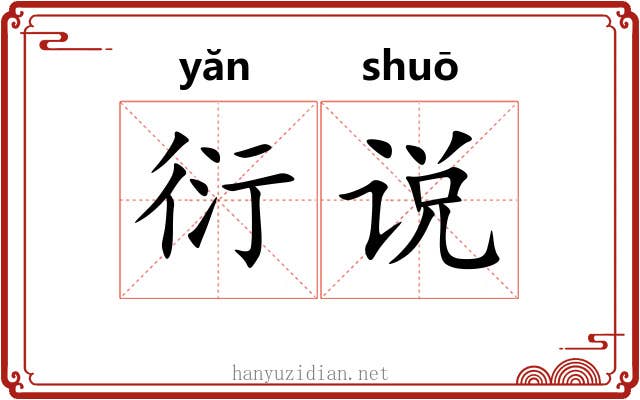衍说