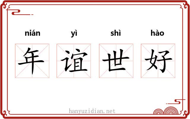 年谊世好