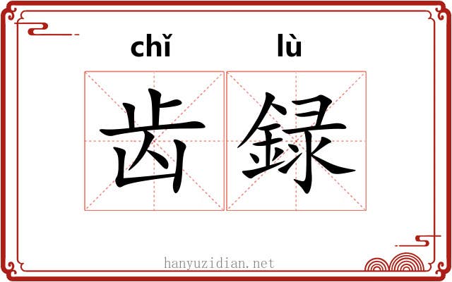 齿録 齿録