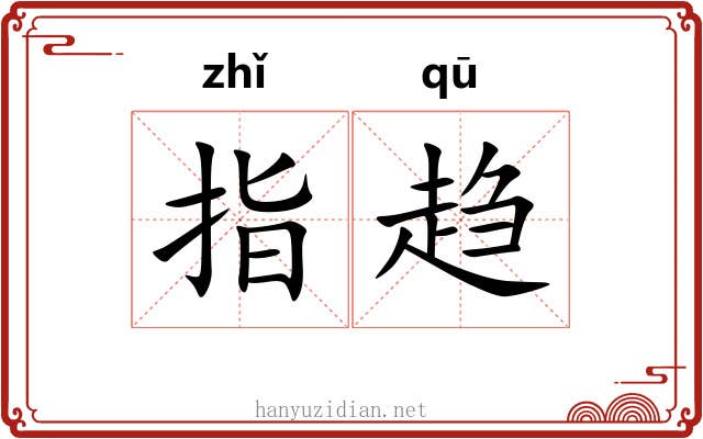 指趋