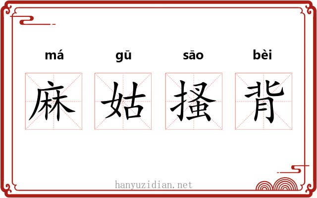 麻姑搔背 麻姑搔背