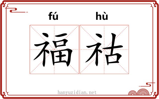 福祜