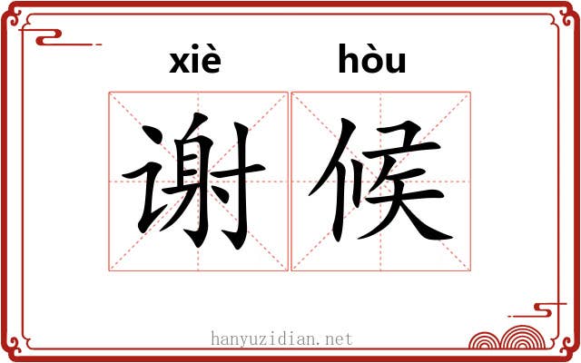 谢候 谢候