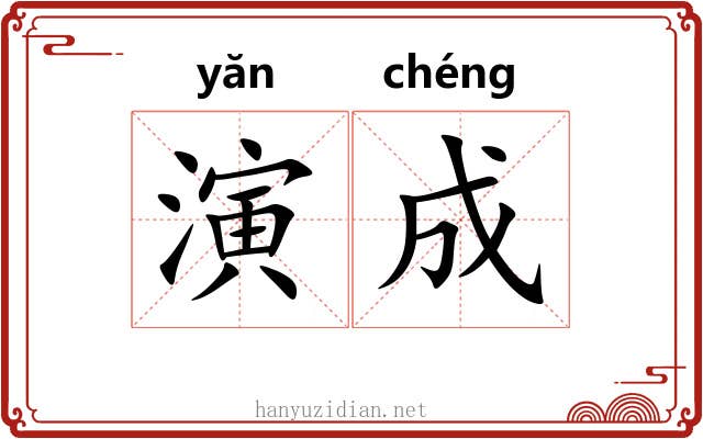 演成 演成