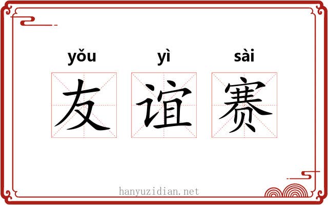 友谊赛