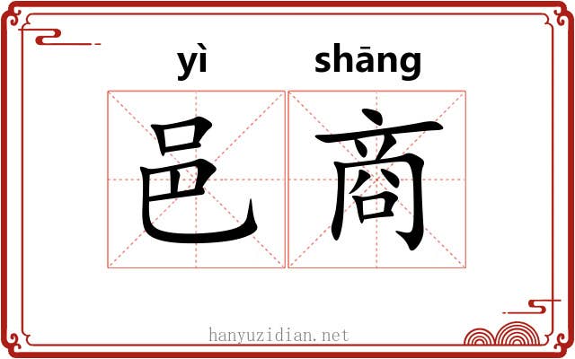 邑商 邑商