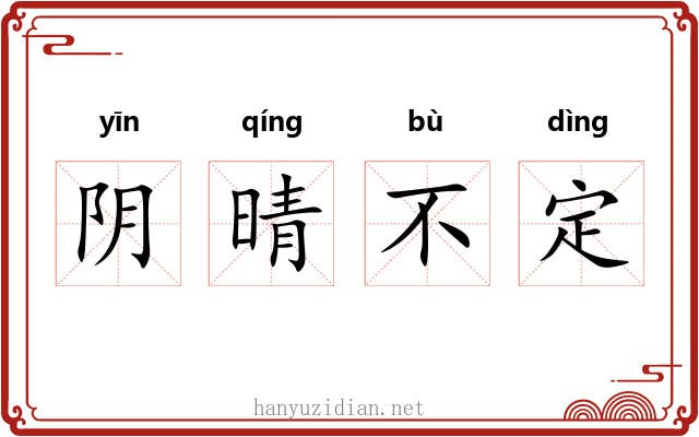 阴晴不定 阴晴不定