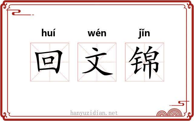 回文锦 回文锦