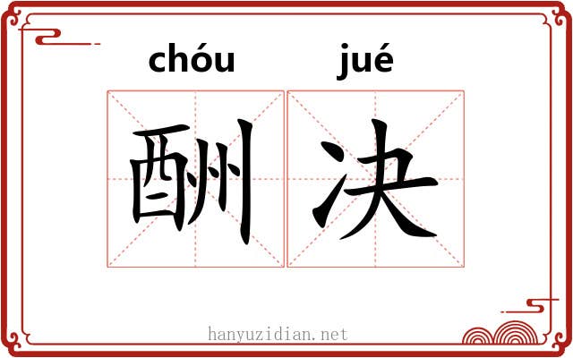 酬决