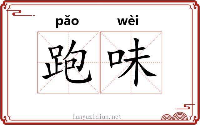 跑味