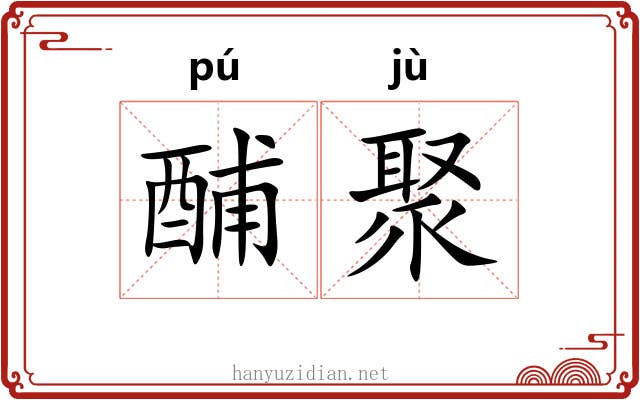 酺聚