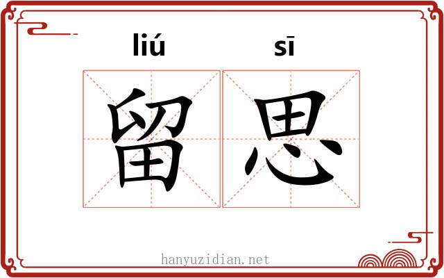 留思