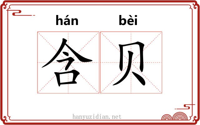 含贝