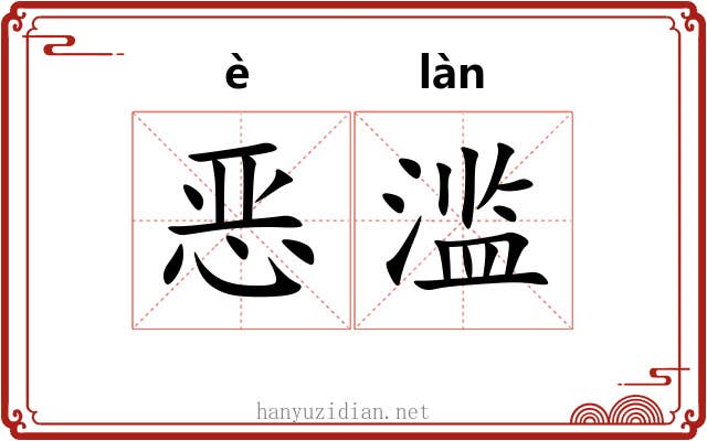 恶滥 恶滥