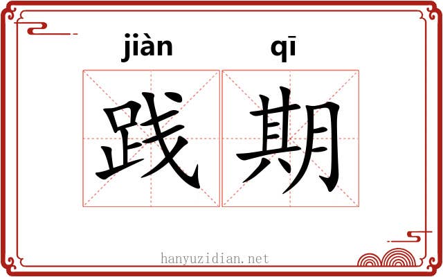 践期 践期
