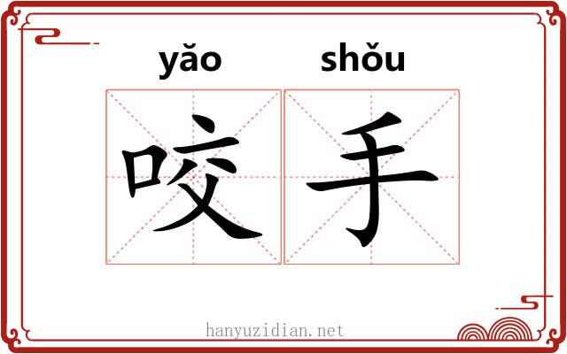 咬手 咬手