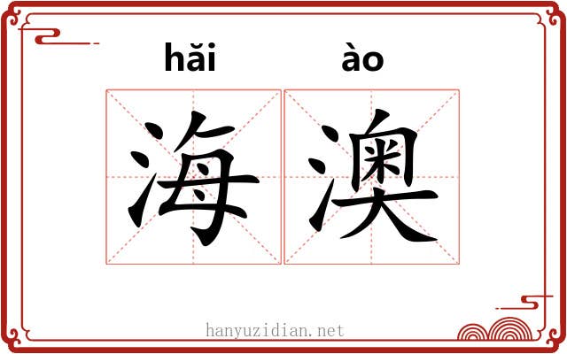 海澳