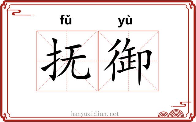 抚御
