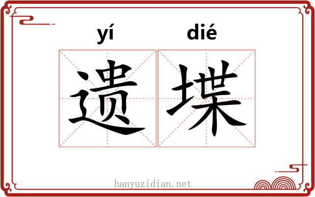 遗堞