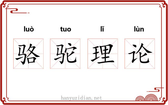 骆驼理论 骆驼理论