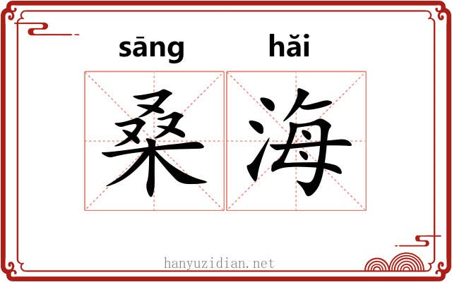 桑海 桑海
