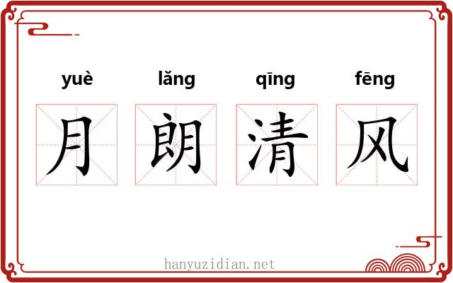 月朗清风