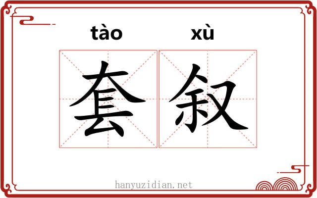 套叙 套叙