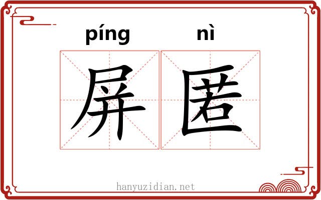 屏匿