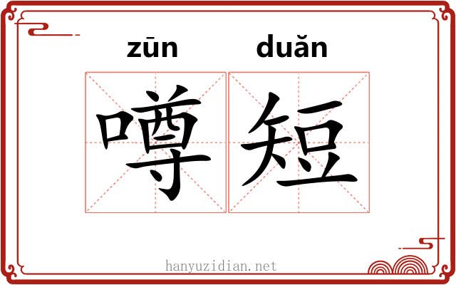 噂短