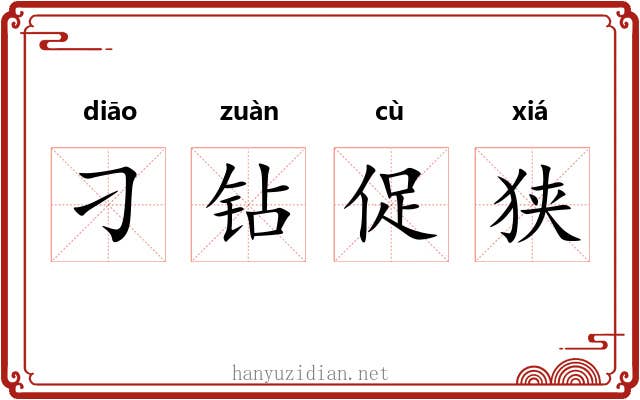刁钻促狭 刁钻促狭