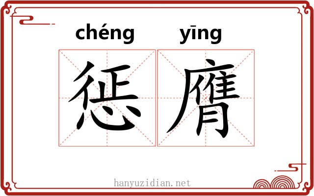 惩膺