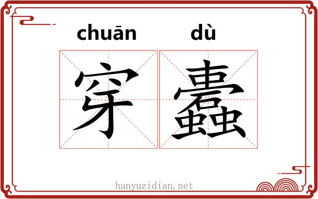 穿蠹