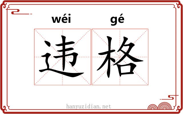 违格