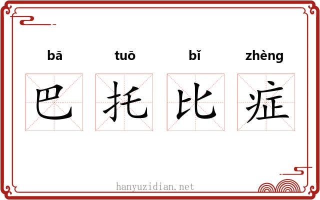 巴托比症 巴托比症