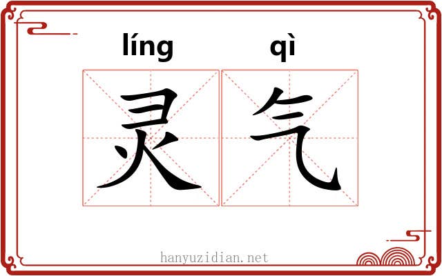 灵气