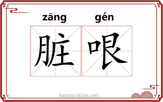 脏哏