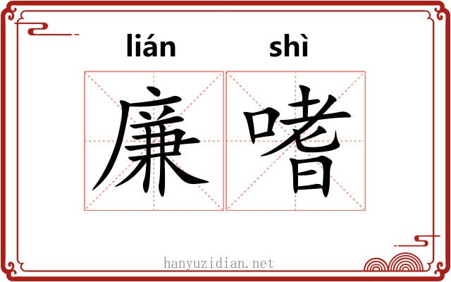 廉嗜