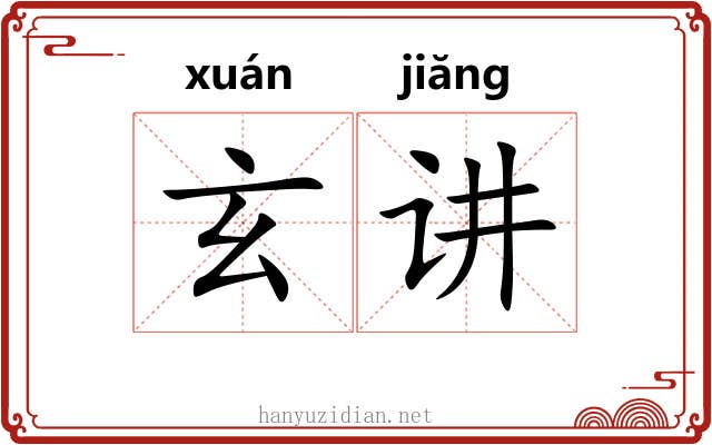 玄讲
