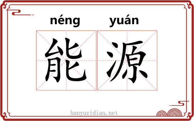 能源 能源