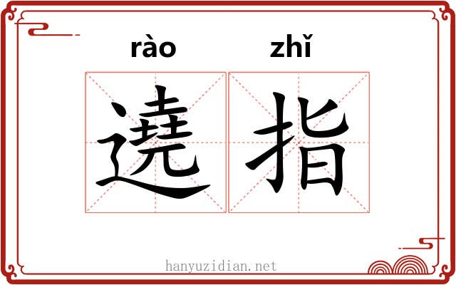 遶指