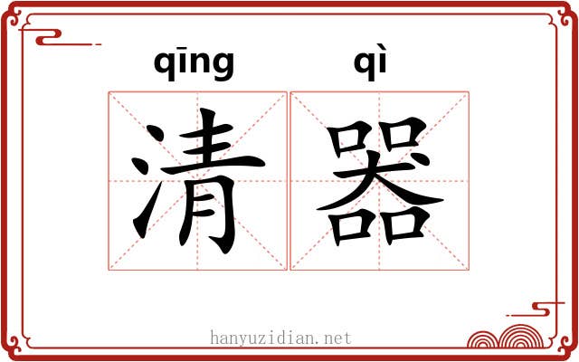 清器