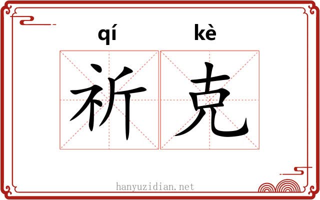 祈克