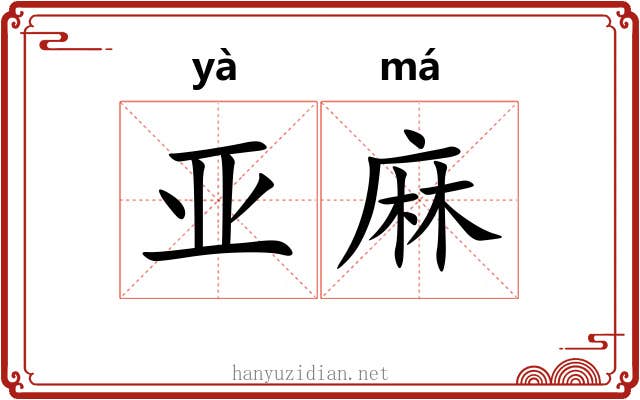 亚麻